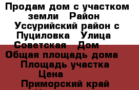 Продам дом с участком земли › Район ­ Уссурийский район с.Пуциловка › Улица ­ Советская › Дом ­ 7 › Общая площадь дома ­ 37 › Площадь участка ­ 2 500 › Цена ­ 1 200 000 - Приморский край, Уссурийск г. Недвижимость » Дома, коттеджи, дачи продажа   . Приморский край,Уссурийск г.